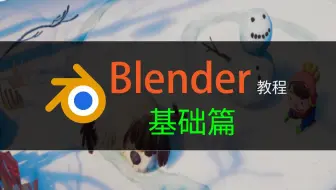 Blender教程基础篇