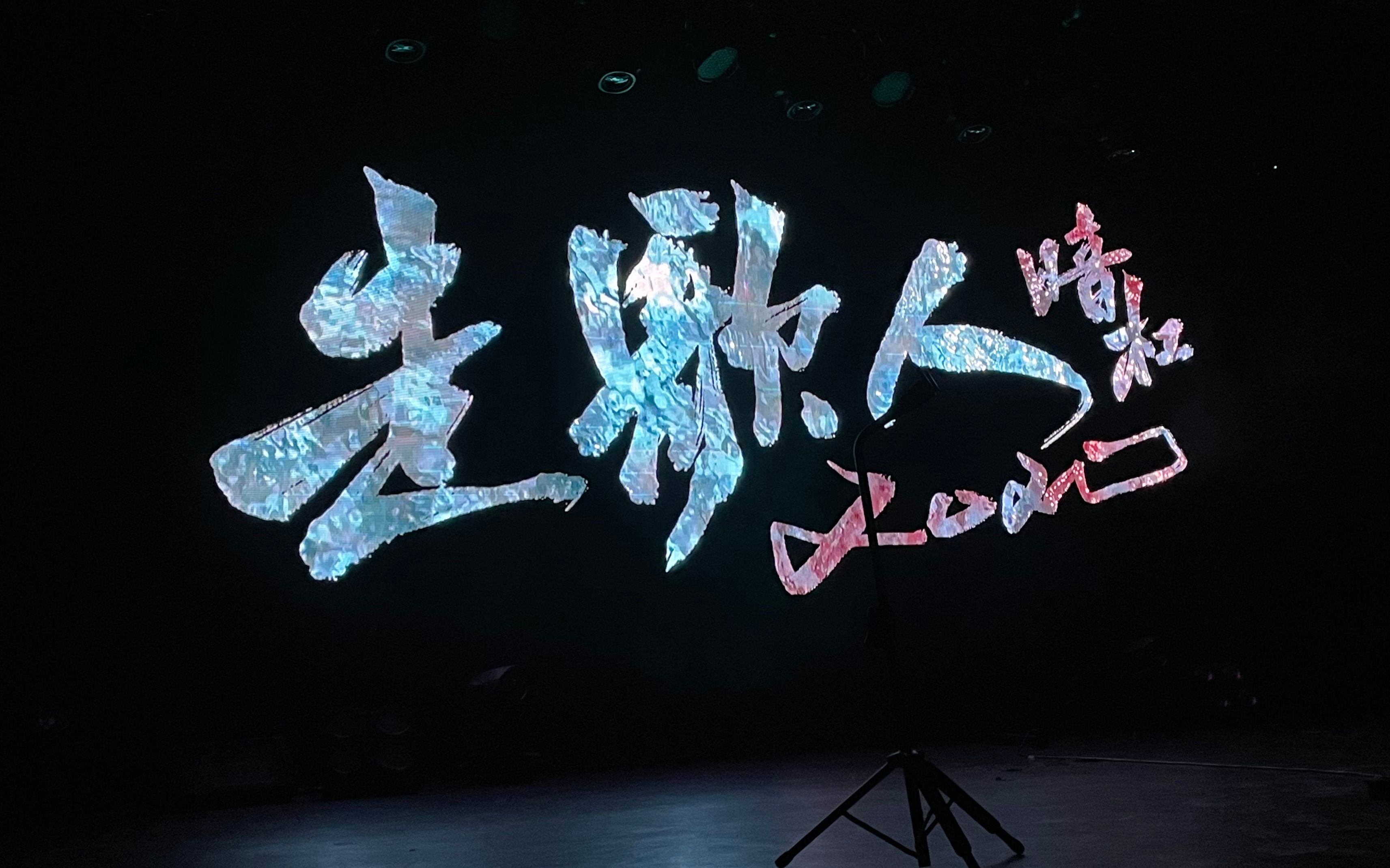 【暗杠】【走歌人2020暗杠全国巡演广州站2020.11.29(全19首)】