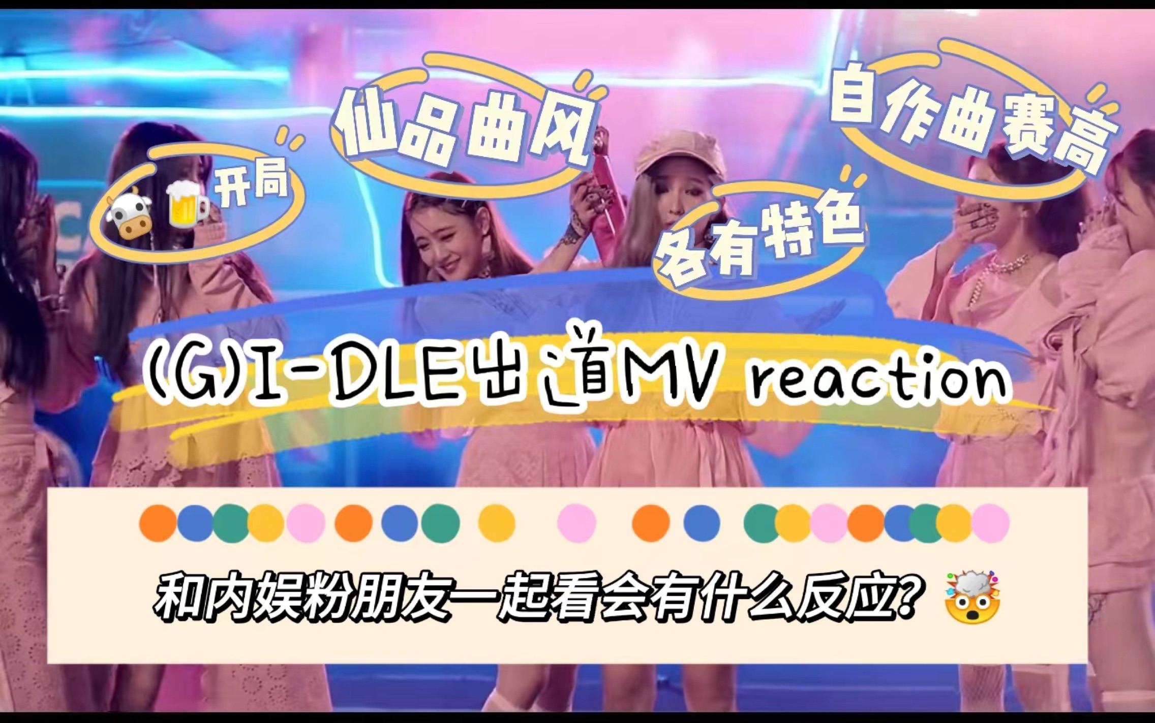 [图]【五代女团reaction】和内娱粉朋友一起看五常出道MV&part2——(G)I-DLE：会狠狠爱一些自作仙品曲的女团