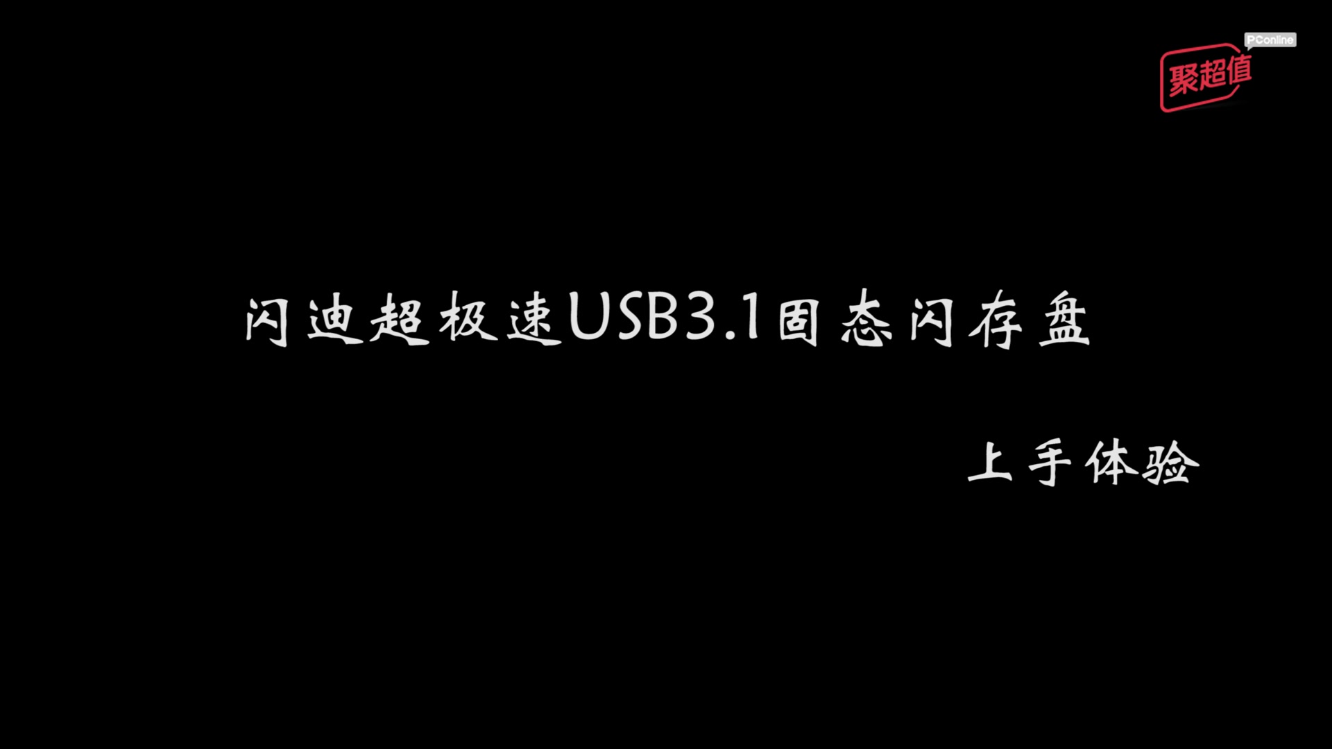 闪迪至尊超极速USB 3.1固态闪存盘128G 评测哔哩哔哩bilibili