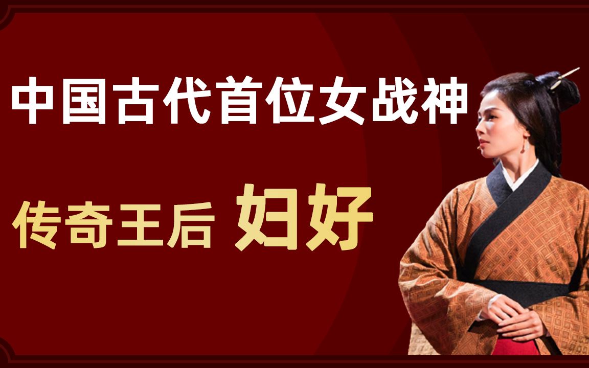 [图]她是中国历史上第一位女战神,深受商王武丁宠爱,却在33岁红颜早逝