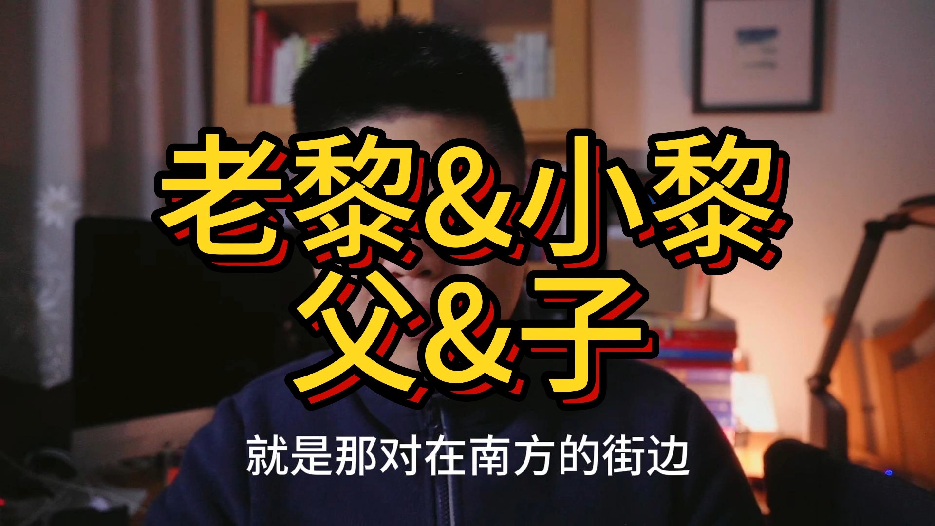 老黎&小黎,父子关系天花板