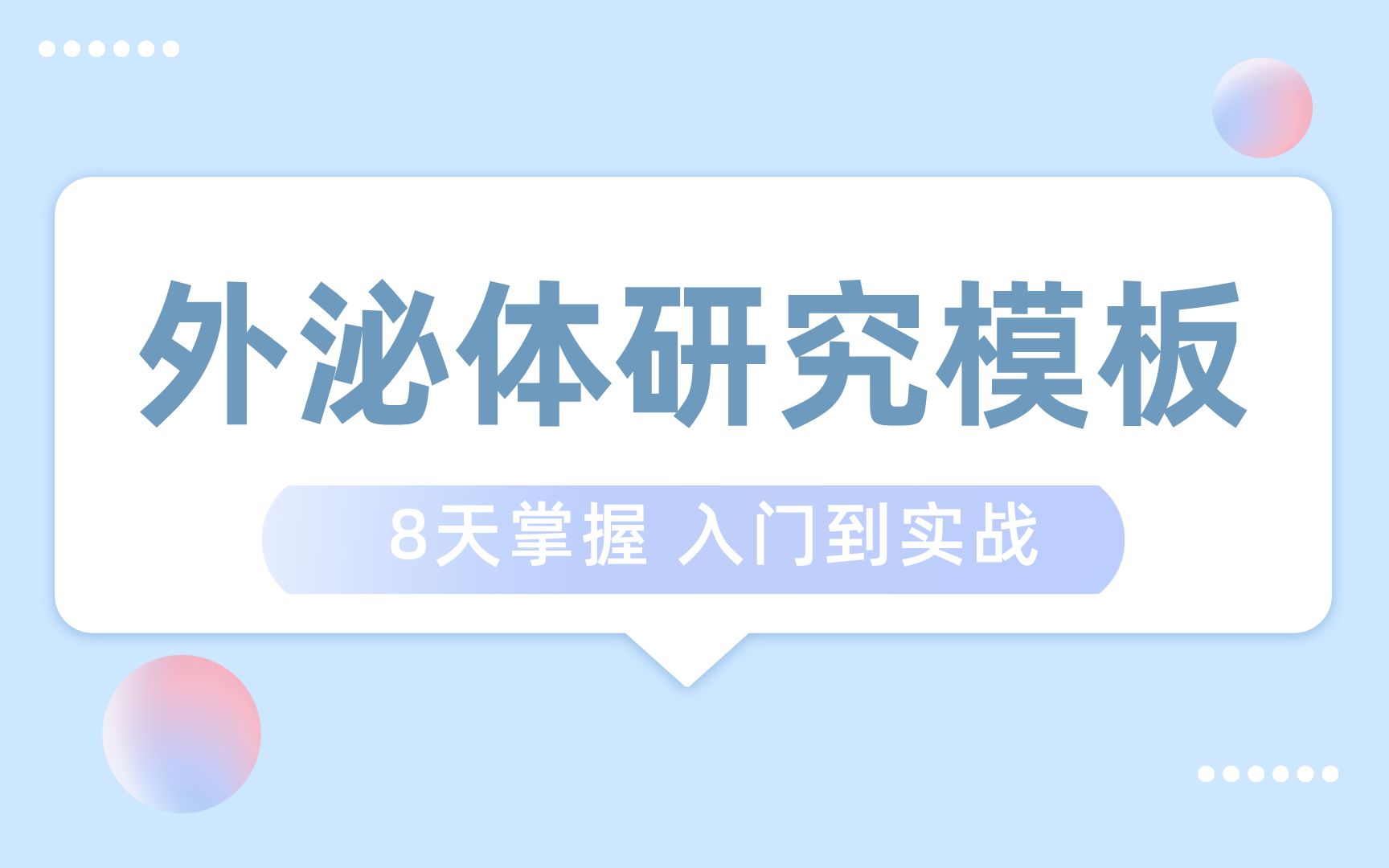 拆解外泌体高分文献,介导细胞死亡、焦亡、铁死亡,助力国自然项目申请哔哩哔哩bilibili