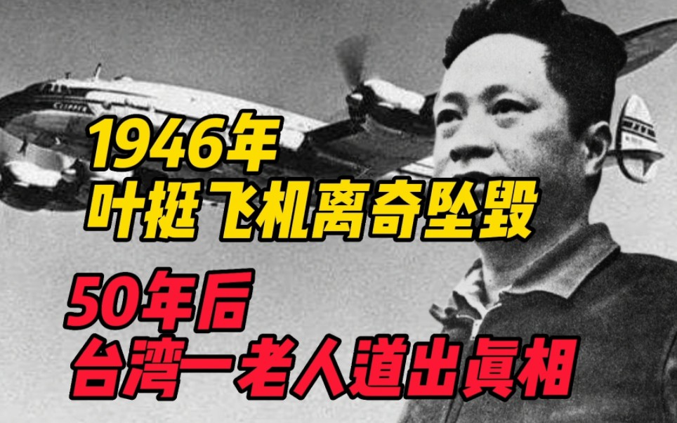 1946年叶挺的飞机离奇坠毁,50年后,台湾一位临终的老人道出真相哔哩哔哩bilibili