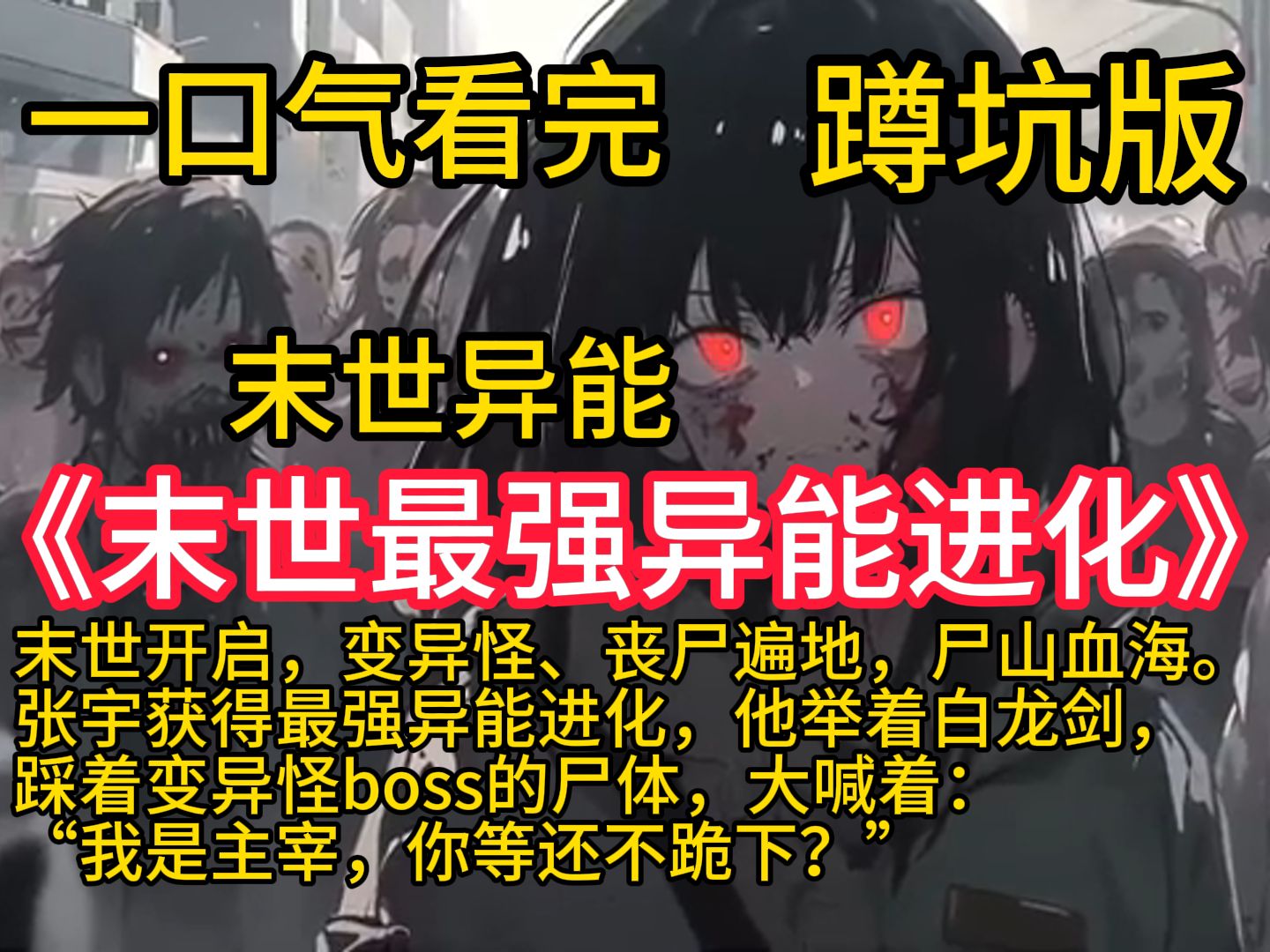 《末世最强异能进化》末世开启,变异怪、丧尸遍地,尸山血海.张宇获得最强异能进化,他举着白龙剑,踩着变异怪boss的尸体,大喊着:“我是主宰,...