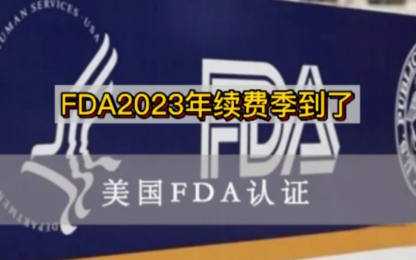 FDA2023年续费季到了什么是美国FDA证书FDA企业年费续费如何办理哔哩哔哩bilibili