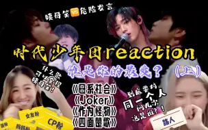 Descargar video: 【时代少年团reaction】“杀疯了”的舞台弟弟，谁是你的爱？（上）