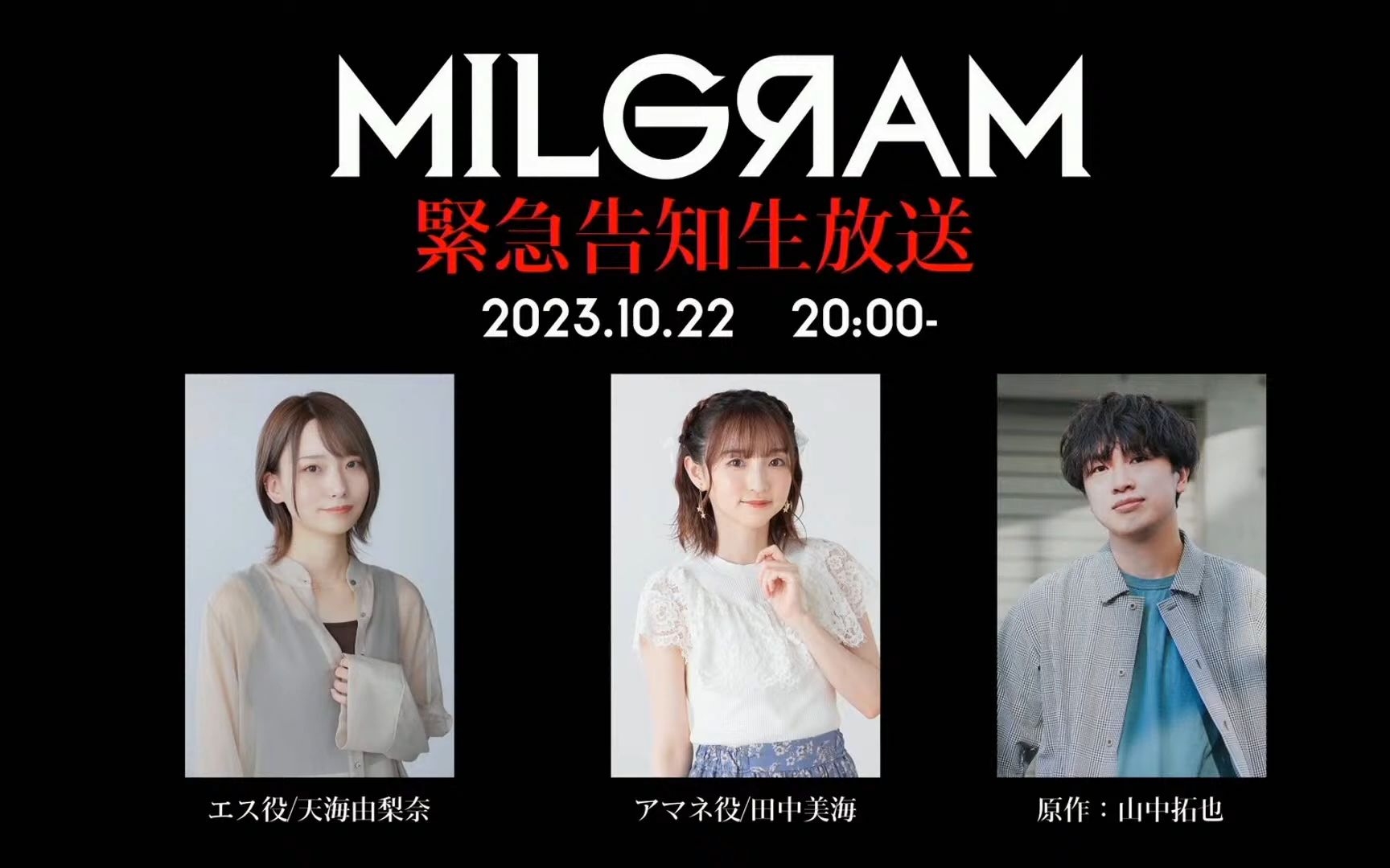 milgram-ミルグラム-緊急告知生放送