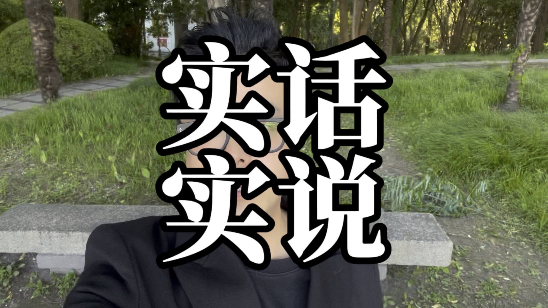 摸着良心说真话!人民的利益高于一切!