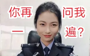 Скачать видео: 警花小姐姐质问骗子：你再说一遍我读什么学校？