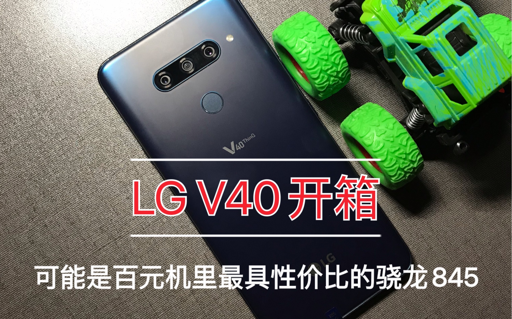 【洋垃圾】lg v40开箱视频,沦落成百元机里的高通骁龙845旗舰机