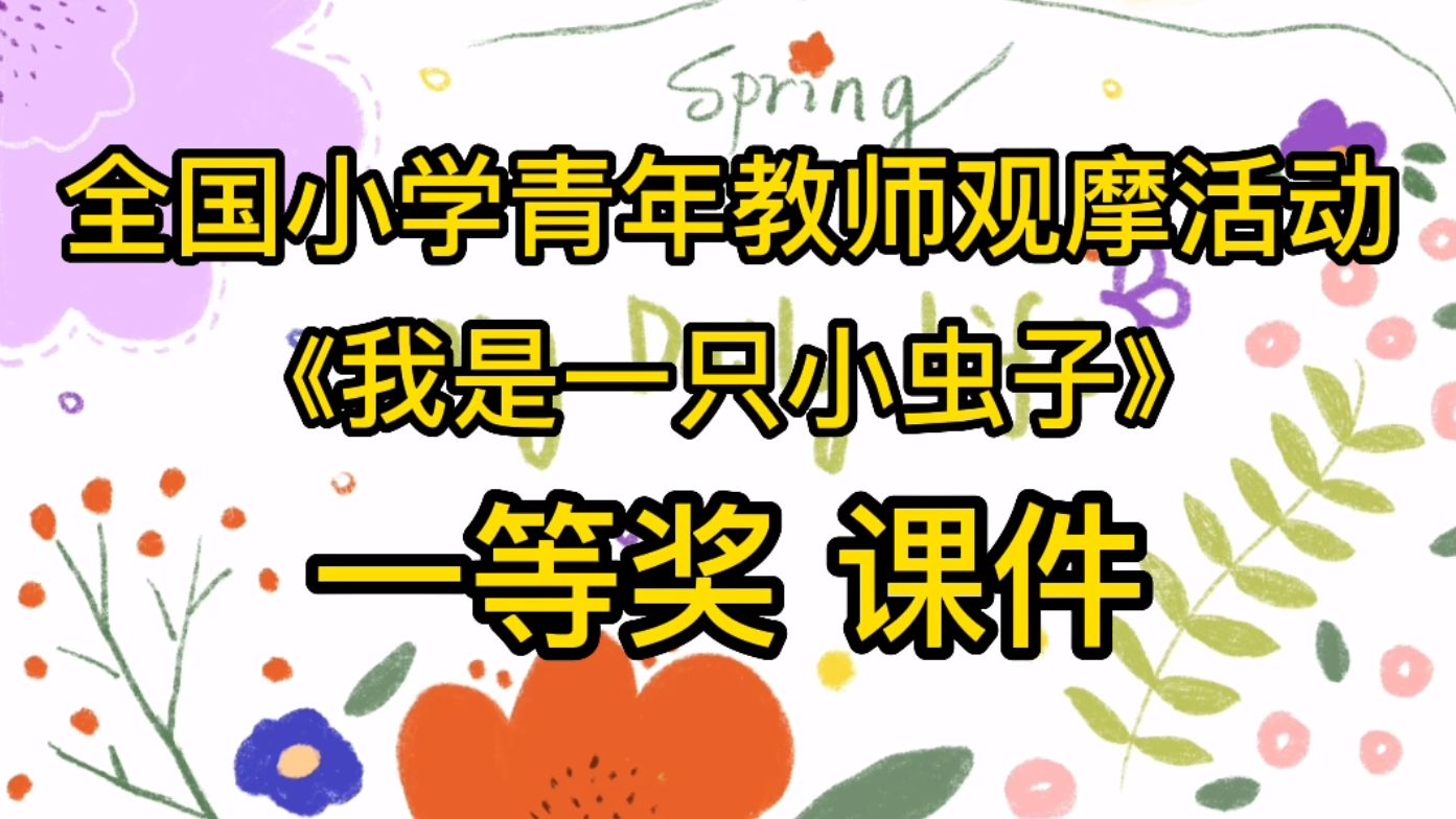 《我是一只小虫子》优质课比赛一等奖刘艳老师课件PPT教案逐字稿实录#优质课比赛 #公开课课件 #公开课教学设计哔哩哔哩bilibili