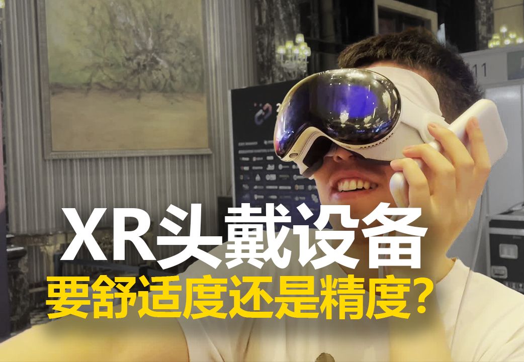 【上海VR/AR博览会记录1】Vision Pro、Rokid体验分享,窥探头戴设备的交互和定位问题哔哩哔哩bilibili