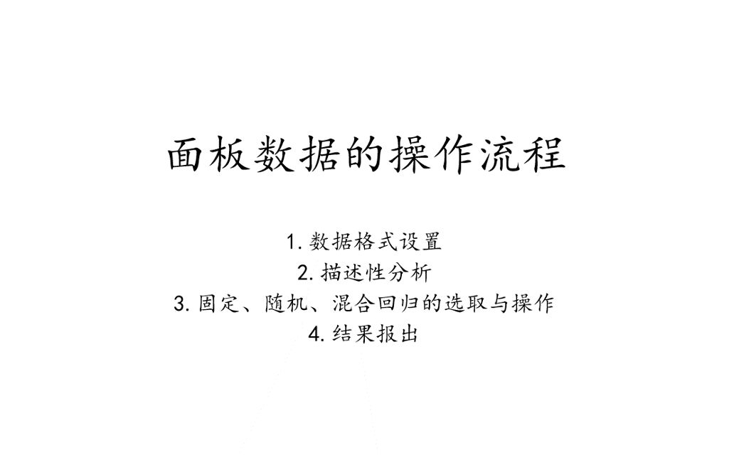 stata学习(10)12分钟学会面板数据操作的完整流程,随机效应模型与固定效应模型如何选取哔哩哔哩bilibili