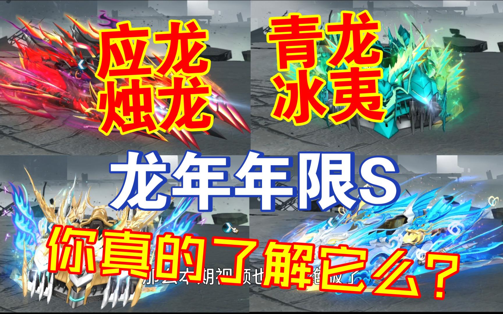 [图]【QQ飞车——龙年年限S车】至尊应龙、至尊青龙、至尊烛龙、至尊冰夷你真的了解它么？