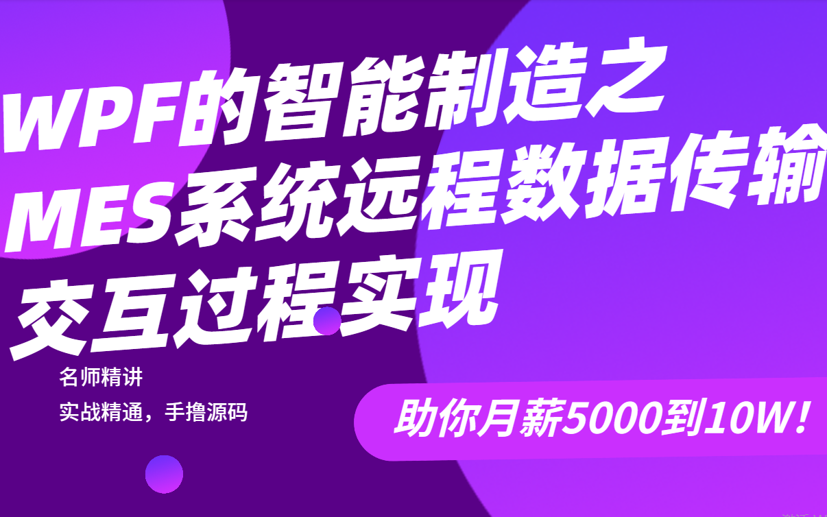 【2022最新实战】基于WPF的智能制造MES系统框架实战 超长更新,一套打通!(WPF/自定义控件/Modbus/.NET6/项目界面ui)B0947哔哩哔哩bilibili