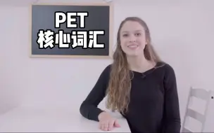 Download Video: 剑桥PET 核心词汇66天单词营 带作业检测 外教情景录播课 demo