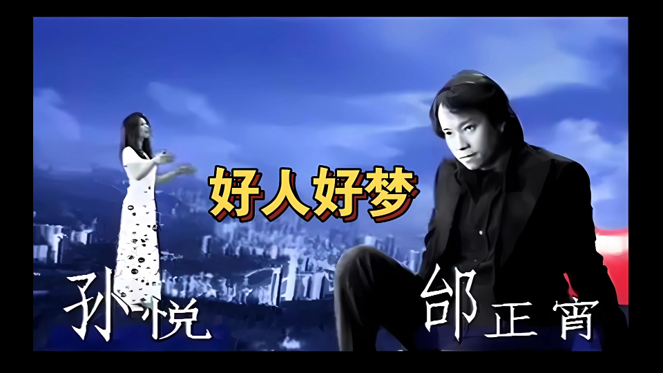 孙悦&邰正宵-好人好梦