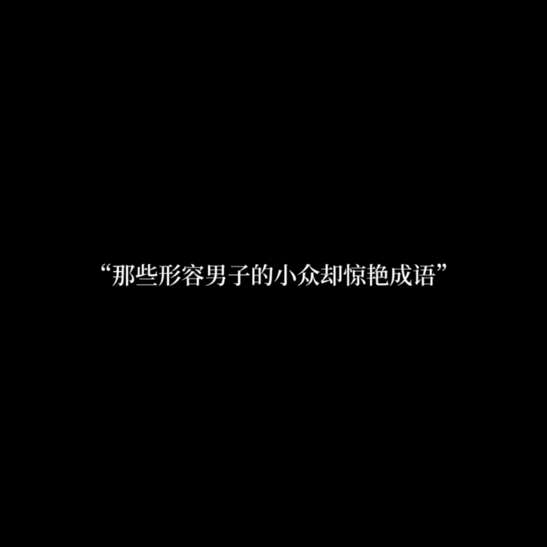 “芝兰玉树,惨绿少年”哔哩哔哩bilibili