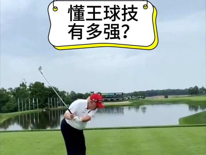 川普王者级高尔夫