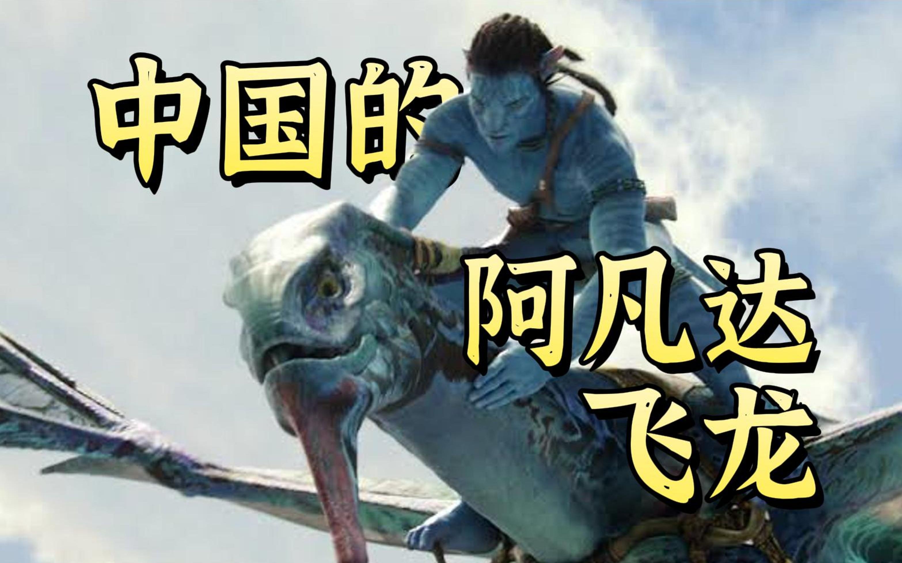 【华夏龙组】阿凡达走进现实?