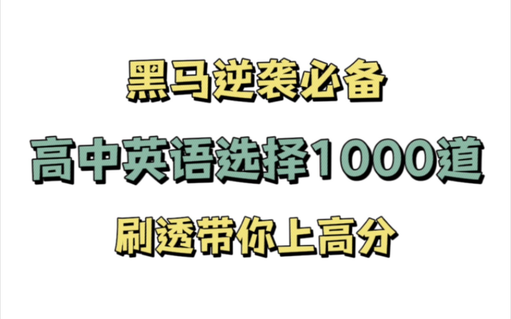 【高中英语】选择题必刷1000题,刷透带你上高分!哔哩哔哩bilibili