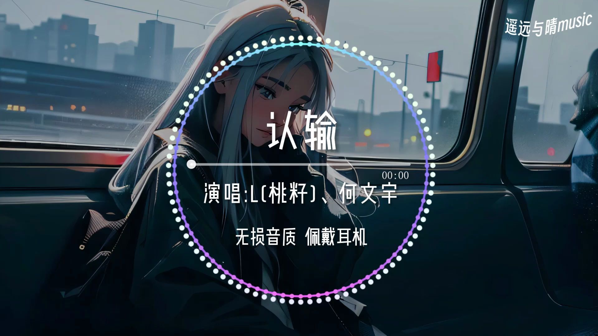 【无损音质】认输L(桃籽)、何文宇“这次我选择认输 体面的退出~”哔哩哔哩bilibili