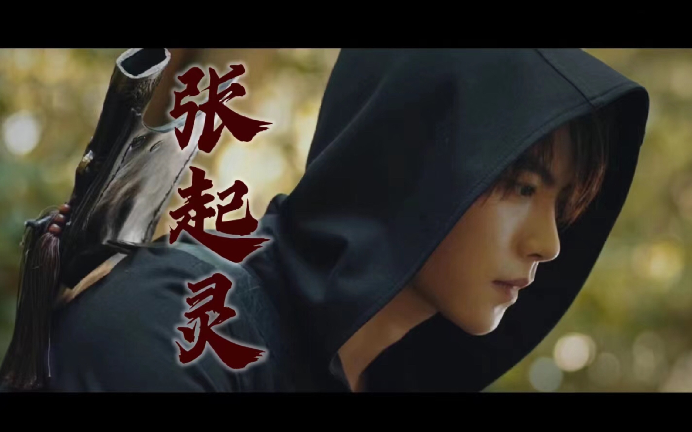 终极笔记|肖宇梁|张起灵打戏混剪