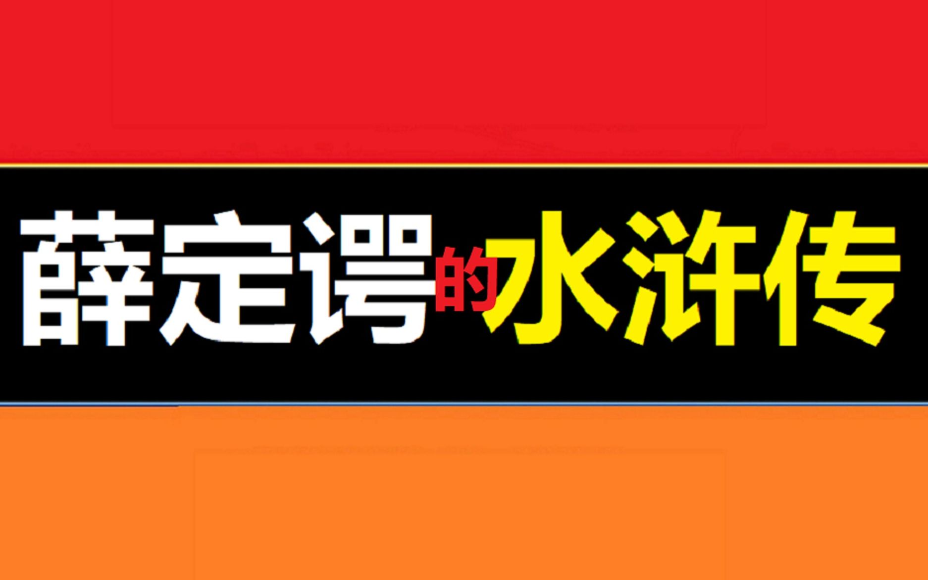 (深水浒10)读水浒传至今最重要的一个新领悟哔哩哔哩bilibili