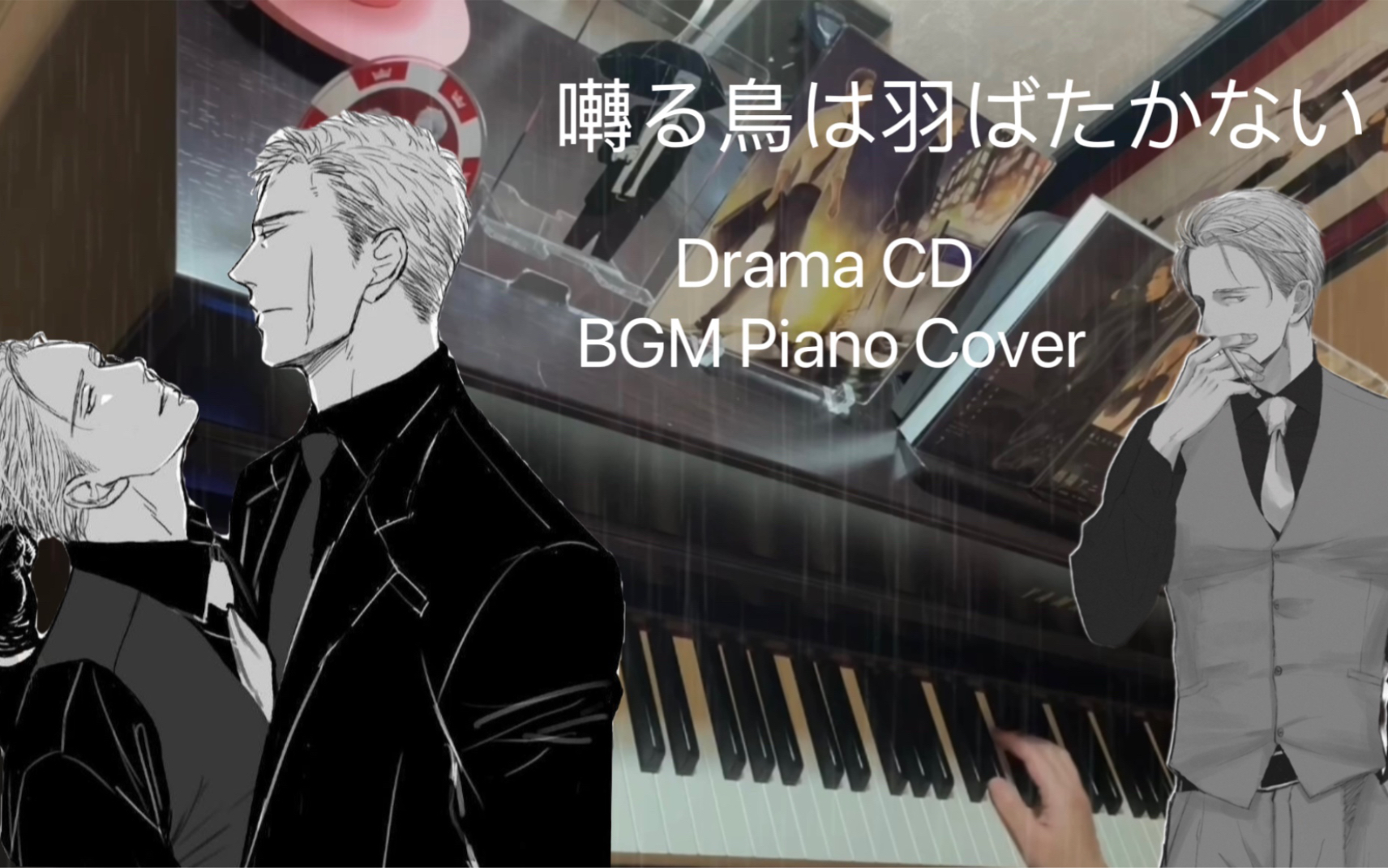 [图]鸣鸟不飞 drama cd bgm 钢琴 cover 囀る鳥は羽ばたかない