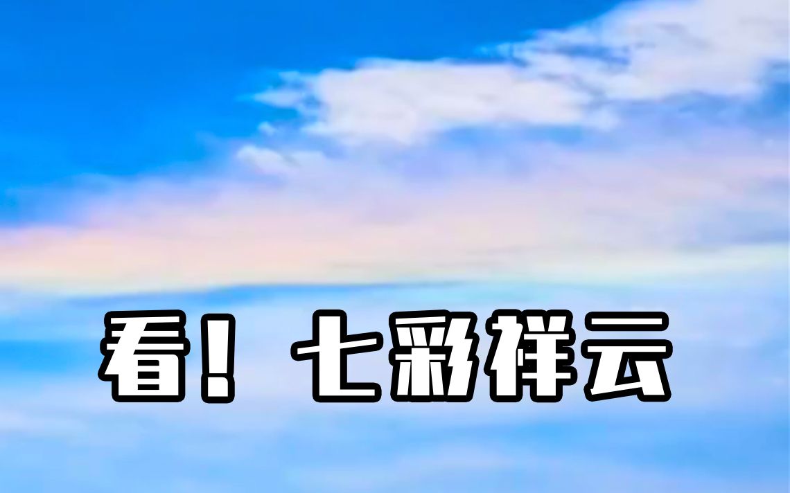 北京天空现“七彩祥云” ,网友:意中人要出现了!哔哩哔哩bilibili