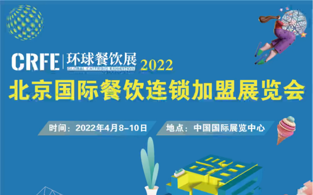 2022北京国际餐饮连锁加盟展览会来了,上展会点评网了解详情吧哔哩哔哩bilibili