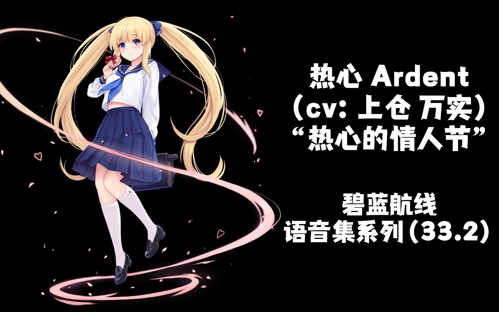 【碧蓝航线ⷨﭩŸ𓩛†ⷧš䩛†】热心 Ardent(cv:上仓 万实) 特触 全语音 含立绘“热心的情人节”哔哩哔哩bilibili碧蓝航线