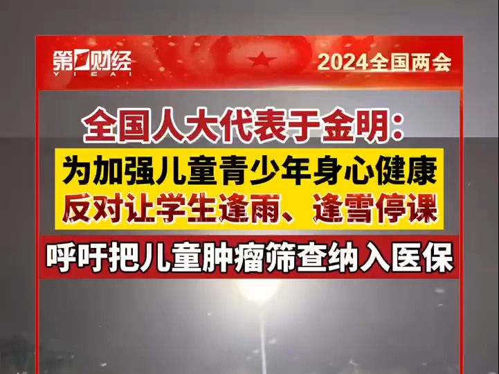 全国人大代表、山东省肿瘤医院院长于金明:反对让学生逢雨停课、逢雪停课哔哩哔哩bilibili