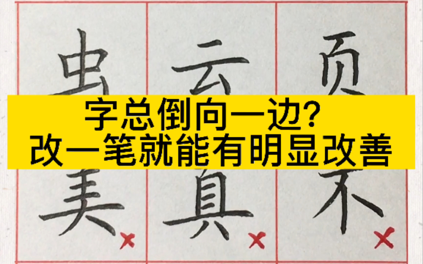 字总是倒向一边,如何改善?学会了套路就能举一反三哔哩哔哩bilibili