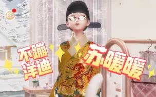 Download Video: 【闪耀暖暖】我苏暖暖不！蹦！洋！迪！