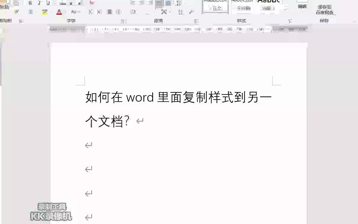 如何在word里面复制样式到另一个文档?哔哩哔哩bilibili