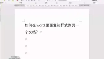 如何在word里面复制样式到另一个文档？