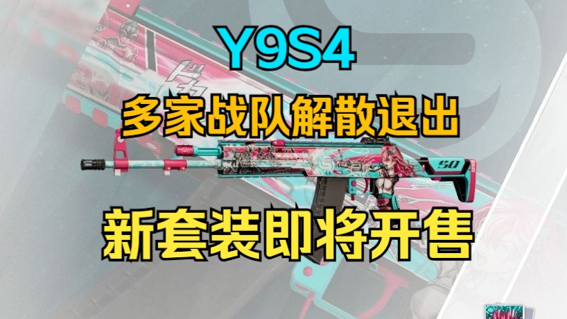 Y9S4:多家战队解散退出 新武器套装即将售卖!【彩六日报】网络游戏热门视频