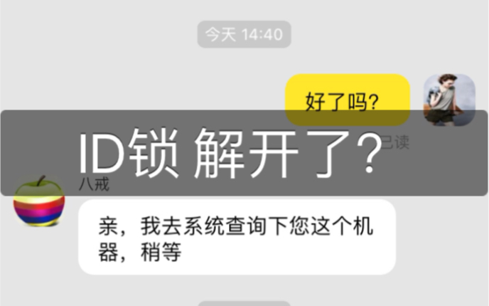 淘宝真的能解开ID锁?冒死揭秘