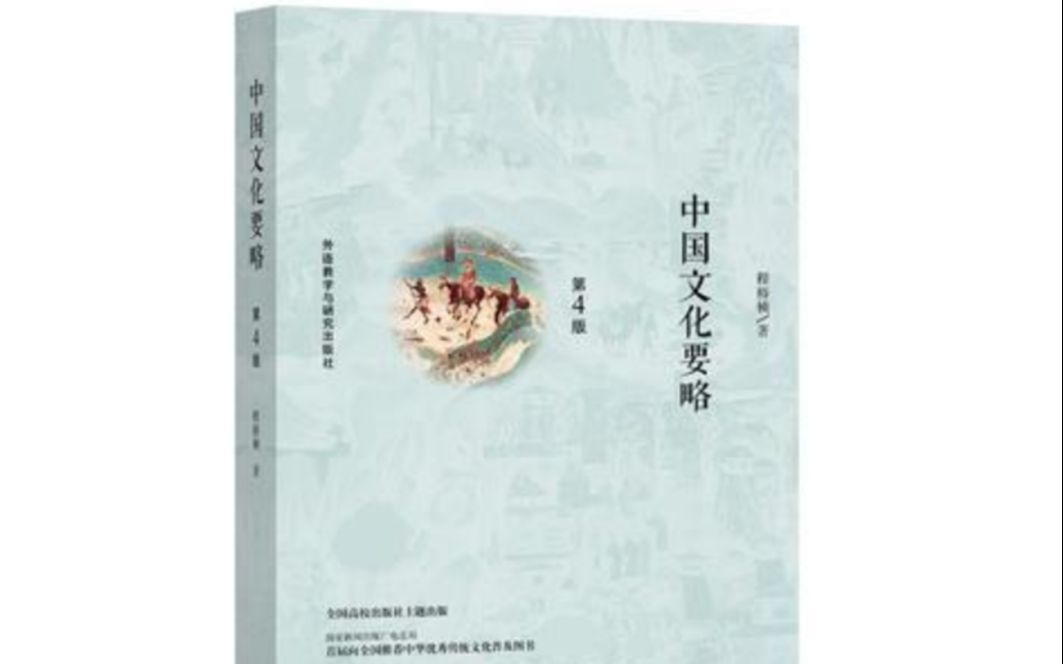 中国文化要略 纲要梳理 16 完结哔哩哔哩bilibili