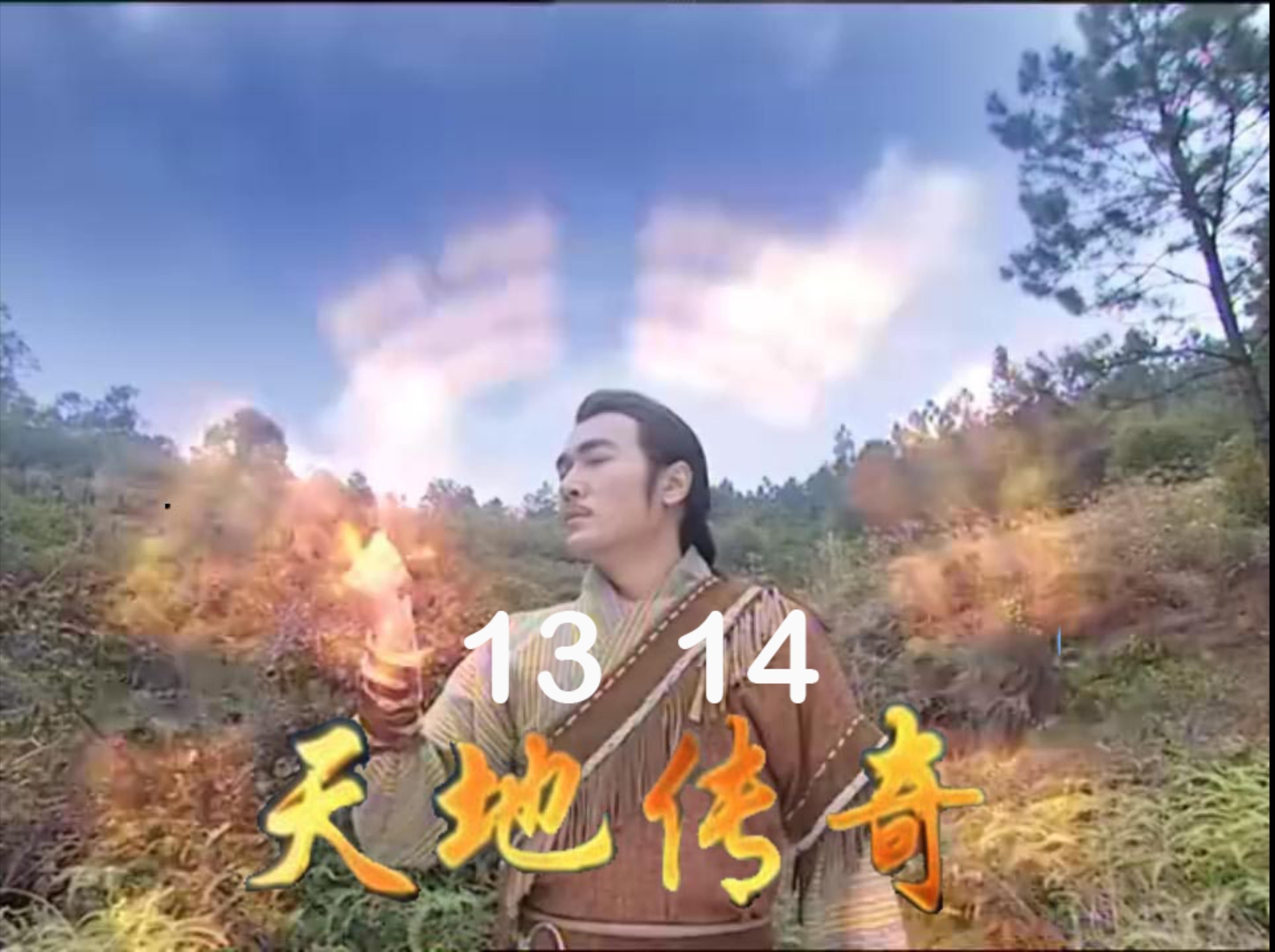 天地传奇13 14女娲冒死闯三关 宛丘牡丹分外香