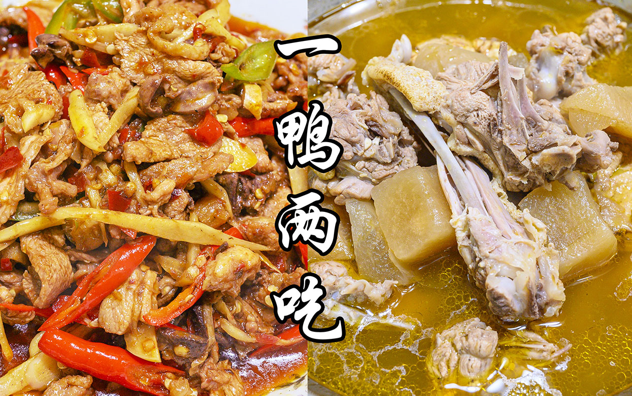 一鸭两吃,买半只鸭子,就可以做一菜一汤,美美吃上一餐