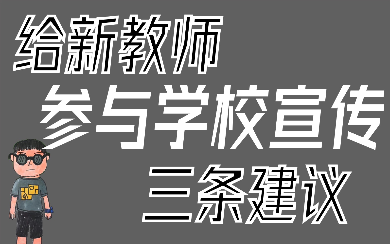 给经常参与学校公众号编辑的新教师提三条建议哔哩哔哩bilibili