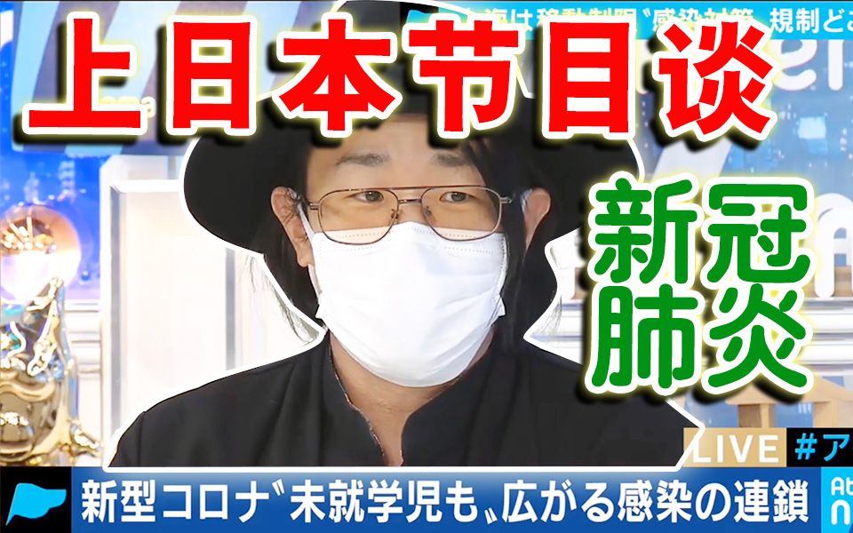 上节目给日本观众解说新冠肺炎情况!【绅士一分钟】哔哩哔哩bilibili