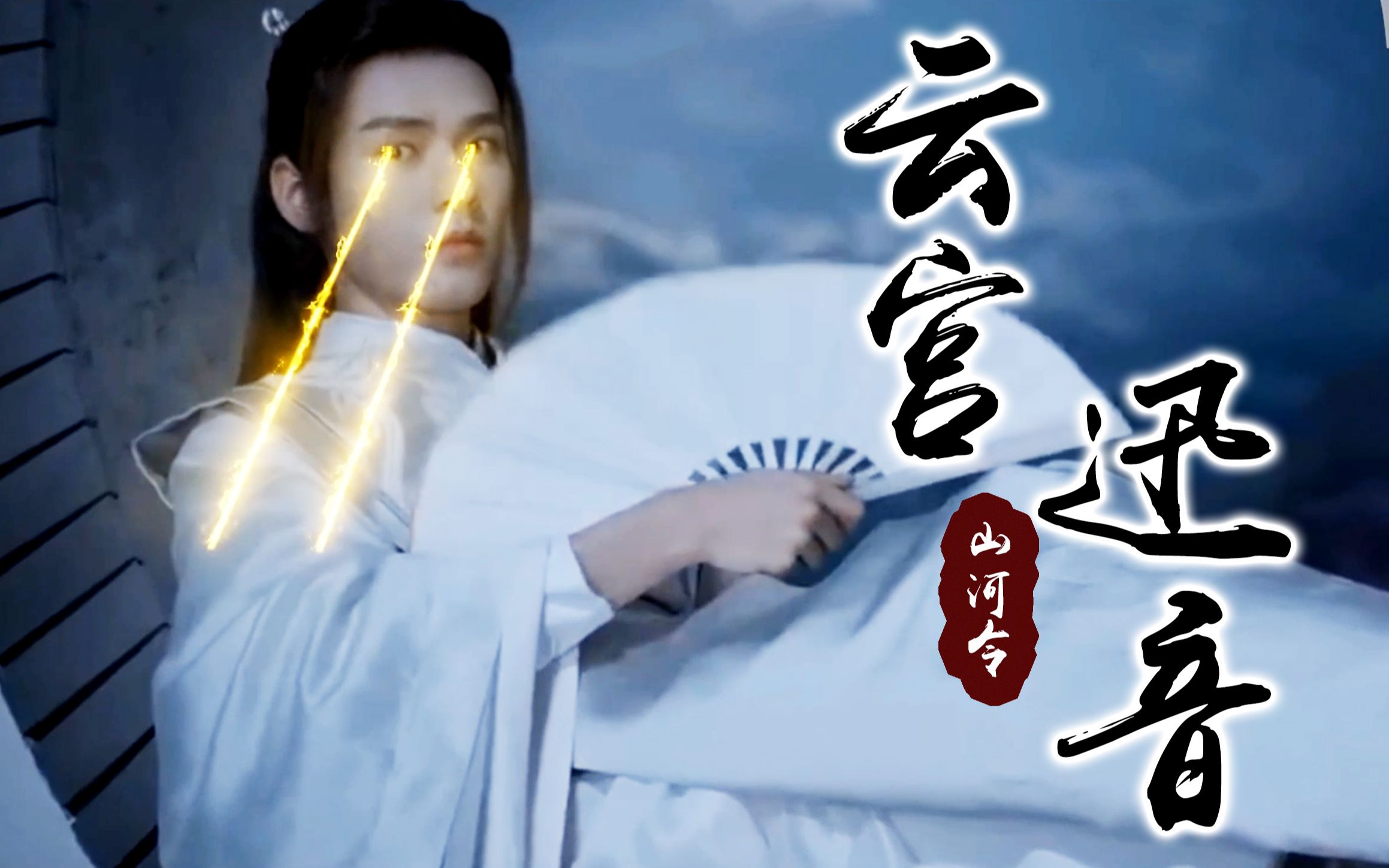 【山河令】x【西遊記】雲宮迅音 | 龔老師這是你要的雲宮迅音嗎?