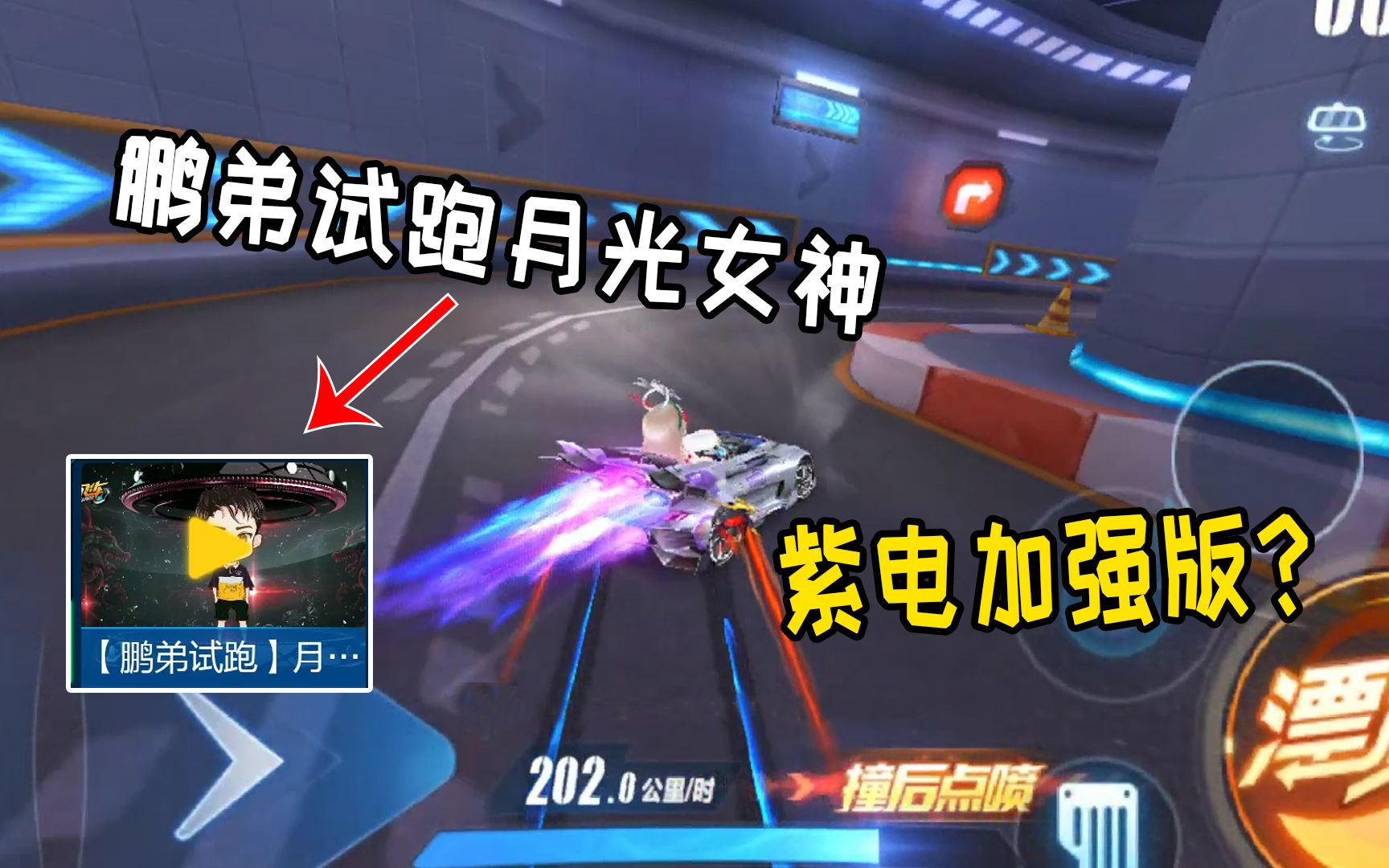 qq飞车手游小橘子爆料月光女神鹏弟试跑不会是紫电的升级版吧