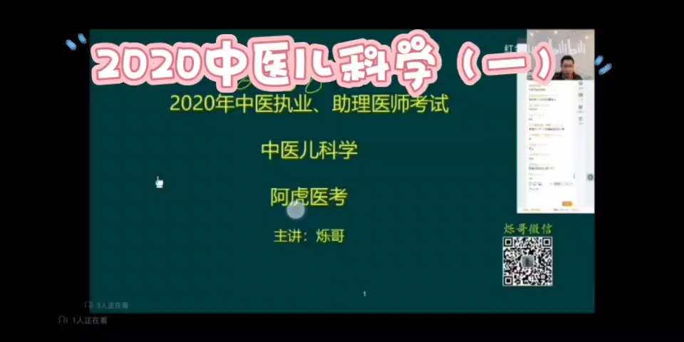 [图]2020年中医儿科学（一）阿虎李烁中医执业医师、助理执业医师考试