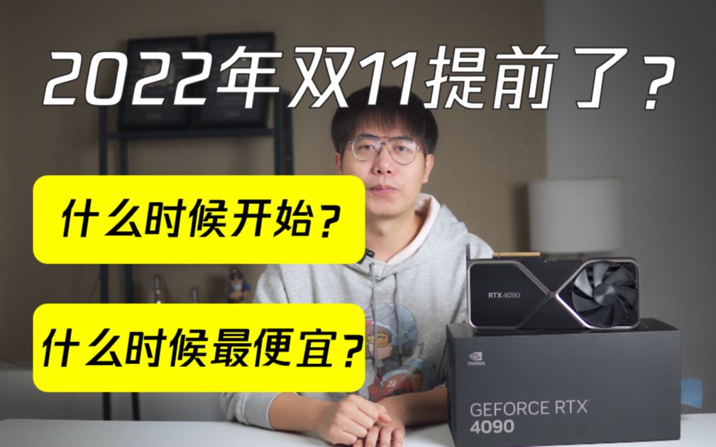 今年双11提前了?什么时候开始?什么时候最便宜?哔哩哔哩bilibili