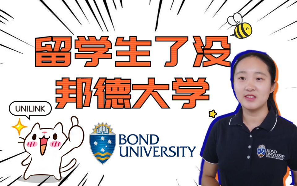 【UNILINK】澳洲私立大学竟然不赚钱? | 邦德大学Bond | 校园参观 | 工程造价专业浅谈 | 学校历史 | 留学生了没哔哩哔哩bilibili